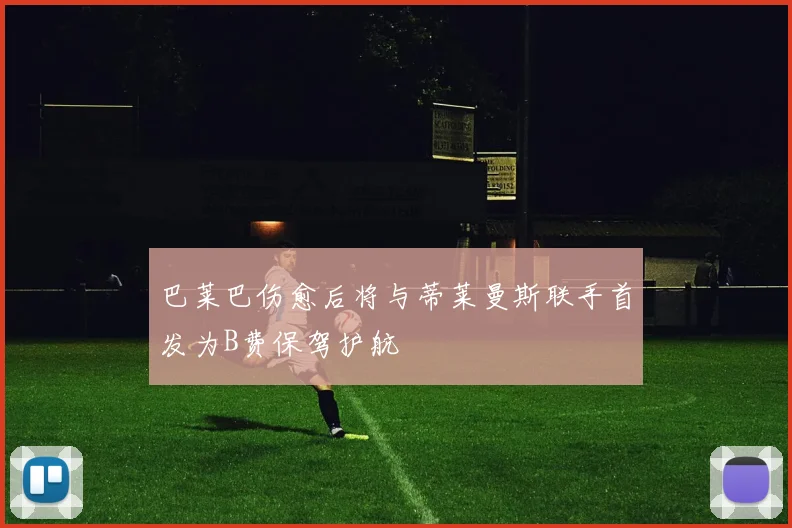 巴莱巴伤愈后将与蒂莱曼斯联手首发为B费保驾护航