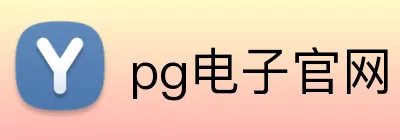 pg电子官网 Logo